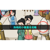 《沙雕日记》热闹的小镇通关策略