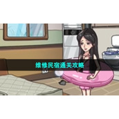 《沙雕日记》维修民宿通关策略