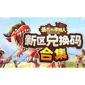 最后的原始人怎么获得金币