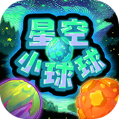 星空小球球正式版