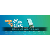 《我的盐城》查询公积金方法