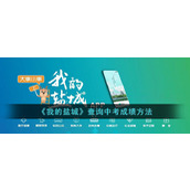 《我的盐城》查询中考成绩方法