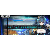 《神行少女》角色最新强度排行一览