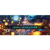《原神》一封信函任务攻略