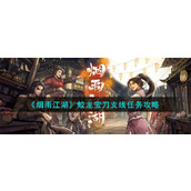 《烟雨江湖》蛟龙宝刀支线任务攻略