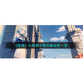 《原神》水神芙宁娜天赋材料一览