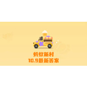 蚂蚁新村今日答案10月9日
