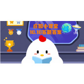 蚂蚁庄园10月10日庄园小课堂答案