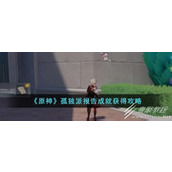 原神孤独派报告成就获得攻略
