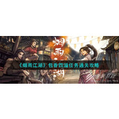 烟雨江湖包香四溢任务通关攻略分享
