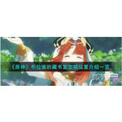 原神布拉维的藏书室宝箱位置介绍详情