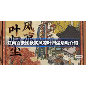 江南百景图秋实风凉叶归尘活动介绍