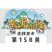 茶叶蛋大冒险158关怎么过