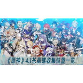 原神4.1苍晶螺收集位置一览