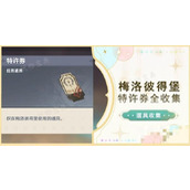 《原神》梅洛彼得堡特许券收集教程