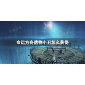 《命运方舟》遗物小丑获得方法分享