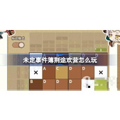 《未定事件簿》荆途欢营活动介绍