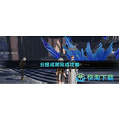 《崩坏星穹铁道》业报成就完成策略