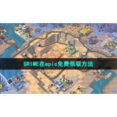 Epic喜加一《GRIME》免费领取策略