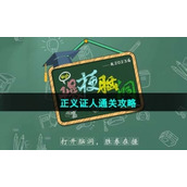 《爆梗脑洞》正义证人通关策略