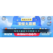淘宝10.9大赢家今答案一览