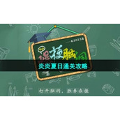 《爆梗脑洞》炎炎夏日通关策略