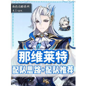 原神0命那维莱特平民配队思路