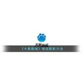《大象新闻》修改昵称方法