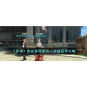 《原神》夹在章程里的人成就获得攻略
