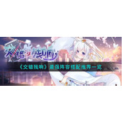 《交错残响》最强阵容搭配推荐一览