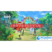 原神港湾牛肚怎么做港湾牛肚食谱配方一览