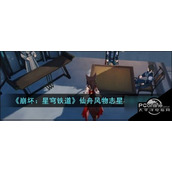 崩坏星穹铁道仙舟风物志星槎获取怎么玩崩坏星穹铁道仙舟风物志星槎获取方法