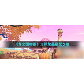 法师搭配哪些龙晶法师龙晶搭配攻略