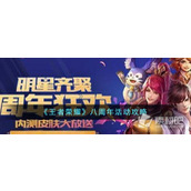 《王者荣耀》八周年活动策略