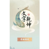 文字乾坤让小狐狸心情好起来怎么过关