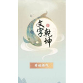 文字乾坤拯救小红帽怎么帮助小红帽求生