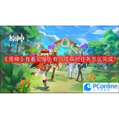 原神我看见屋上有鸟成双对任务怎么完成我看见屋上有鸟成双对任务攻略