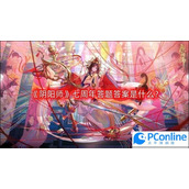 阴阳师七周年答题答案是什么七周年答题答案分享