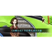 沙雕出击天价葬礼通关攻略