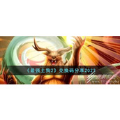 最强土狗2最新兑换码分享2023