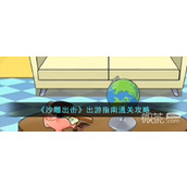 沙雕出击出游指南通关攻略分享