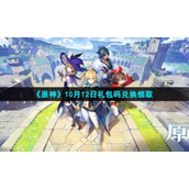 《原神》10月12日礼包码兑换领取