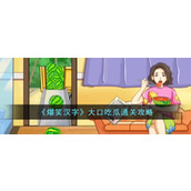 《爆笑汉字》大口吃瓜通关攻略
