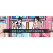 《动动大脑瓜》仙侠片场通关攻略