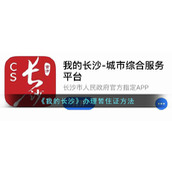 《我的长沙》办理暂住证方法