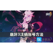 《崩坏3》账号怎么注销注销账号方法