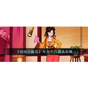 《动动大脑瓜》年方十八通关攻略