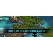 《烟雨江湖》归云岛好感等级奖励汇总