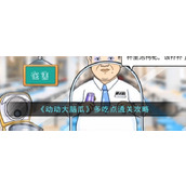 《动动大脑瓜》多吃点通关攻略