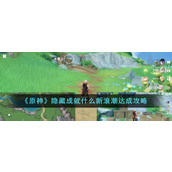《原神》隐藏成就什么新浪潮达成攻略